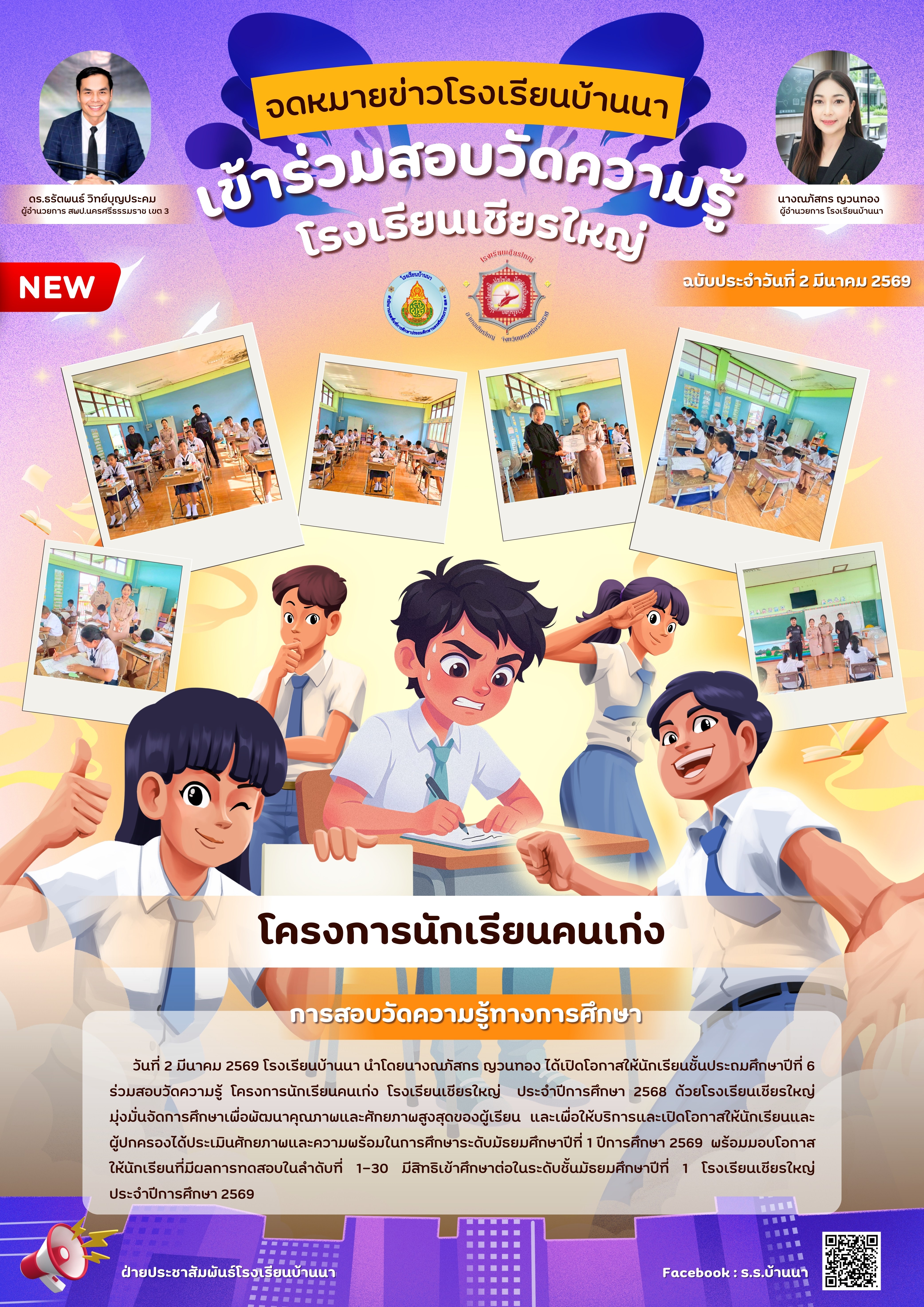 สอบวัดความรู้ โครงการนักเรียนคนเก่ง โรงเรียนเชียรใหญ่